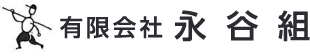 有限会社永谷組